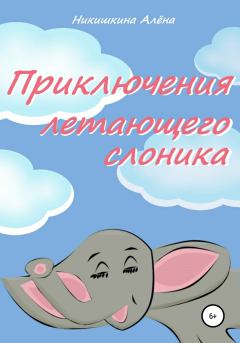 Обложка книги - Приключения летающего слоника - Алена Юльевна Никишкина
