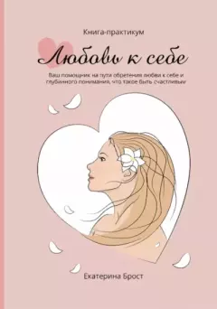 Обложка книги - Любовь к себе - Екатерина Брост