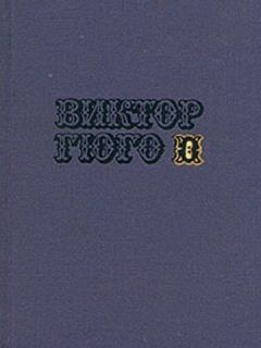 Обложка книги - Том 6. Отверженные (части III-IV) - Виктор Гюго