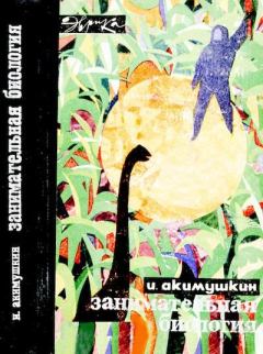 Обложка книги - Занимательная биология - Игорь Иванович Акимушкин