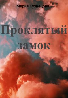 Обложка книги - Проклятый замок - Мария Кузнецова
