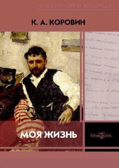 Книга - Моя жизнь. Константин Алексеевич Коровин - читать в Litvek