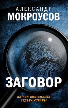 Книга - Заговор. Александр Мокроусов - читать в Litvek
