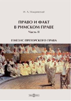 Книга - Право и факт в римском праве. Иосиф Алексеевич Покровский - прочитать в Litvek