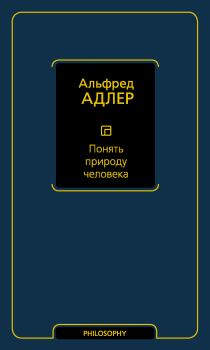 Обложка книги - Понять природу человека - Альфред Адлер