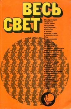Обложка книги - Весь свет 1981 - Гюнтер Бруно Фукс