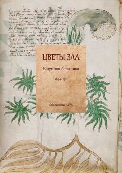 Обложка книги - Цветы зла. Безумная ботаника. 1894-1911 - Эдгар Уоллес