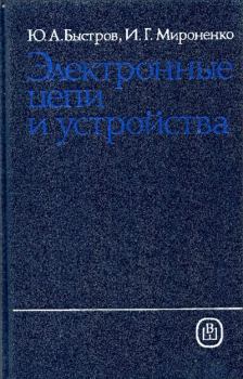 Обложка книги - Электронные цепи и устройства - Юрий Александрович Быстров