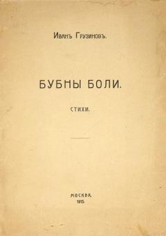 Обложка книги - Бубны боли - Иван Васильевич Грузинов