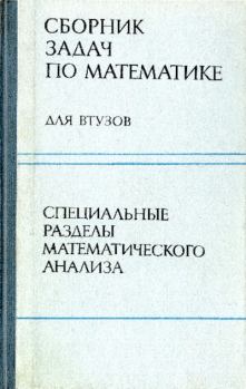 Книга - Сборник задач по математике для втузов. Александр Васильевич Ефимов - прочитать в Litvek