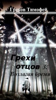 Обложка книги - Возлагая бремя (СИ) - Тимофей Грехов