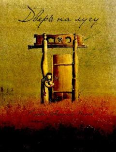 Обложка книги - Дверь на лугу -  Автор неизвестен - Народные сказки