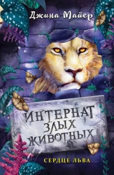 Книга - Сердце льва. Джина Майер - читать в Litvek