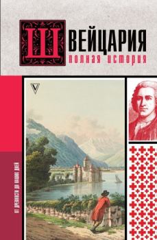 Книга - Швейцария. Полная история страны. Фабиан Ронер - читать в Litvek