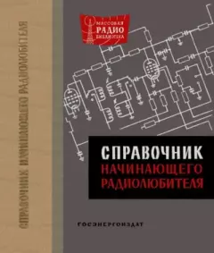 Обложка книги - Справочник начинающего радиолюбителя - Роман Михайлович Малинин