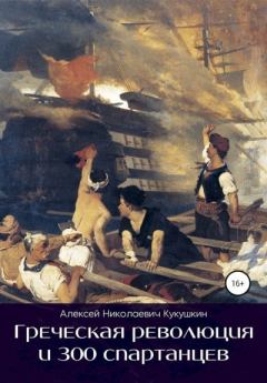 Книга - Греческая революция и 300 спартанцев. Алексей Николаевич Кукушкин - прочитать в Litvek