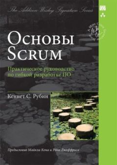 Обложка книги - Основы Scrum: практическое руководство по гибкой разработке ПО - Кеннет С. Рубин