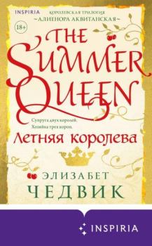 Книга - Летняя королева. Элизабет Чедвик - читать в Litvek