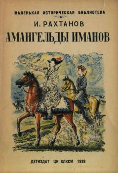 Книга - Амангельды Иманов. Исай Аркадьевич Рахтанов - прочитать в Litvek