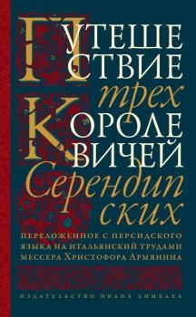 Книга - Путешествие трех королевичей Серендипских. Неустановленный автор - читать в Litvek
