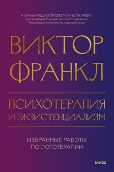Книга - Психотерапия и экзистенциализм. Избранные работы по логотерапии. Виктор Эмиль Франкл - читать в Litvek