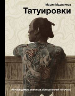 Книга - Татуировки. Неизгладимые знаки как исторический источник. Мария Медникова - прочитать в Litvek