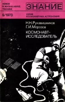 Обложка книги - Космонавт-исследователь - Генрих Иванович Морозов