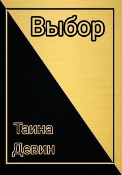 Книга - Выбор.. Таина Девин - читать в Litvek