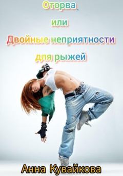 Обложка книги - Оторва, или Двойные неприятности для рыжей - Анна Александровна Кувайкова