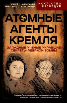 Книга - Атомные агенты Кремля. Александр Иванович Колпакиди - читать в Litvek
