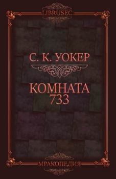 Книга - Комната 733 (ЛП). С.К. Уокер - читать в Litvek