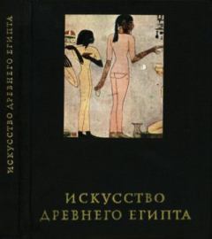 Книга - Искусство Древнего Египта. Милица Эдвиновна Матье - читать в Litvek