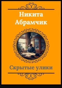 Книга - Скрытые улики. Никита Андреевич Абрамчик - прочитать в Litvek