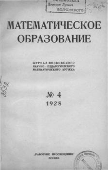 Книга - Математическое образование 1928 №04.  журнал «Математическое образование» - прочитать в Litvek