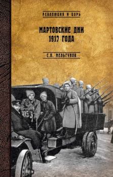 Обложка книги - Мартовские дни 1917 года - Сергей Петрович Мельгунов