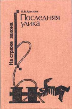 Книга - Последняя улика (Сборник). Любовь Львовна Арестова - читать в Litvek