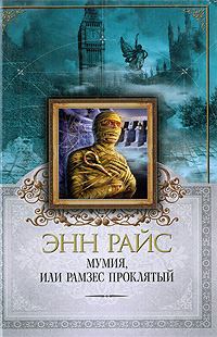 Обложка книги - Мумия, или Рамзес Проклятый - Энн Райс