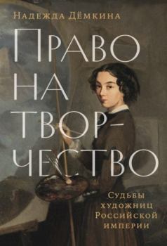 Книга - Право на творчество. Судьбы художниц Российской империи. Надежда Дёмкина - читать в Litvek