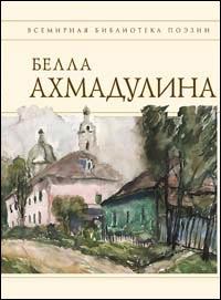 Обложка книги - Сборник стихов - Белла Ахатовна Ахмадулина