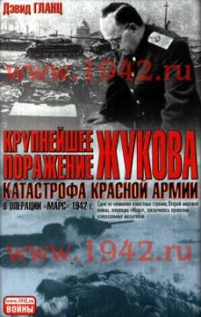 Книга - Крупнейшее поражение Жукова Катастрофа Красной Армии в Операции Марс 1942 г.. Дэвид Гланц - читать в Litvek