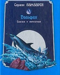Книга - Дельфин. Сказка о мечтателе. Серджио Бамбарен - читать в Litvek