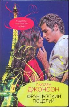 Книга - Французский поцелуй. Сьюзен Джонсон - прочитать в Litvek