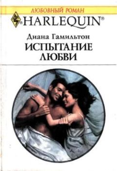 Книга - Испытание любви. Диана Гамильтон - читать в Litvek
