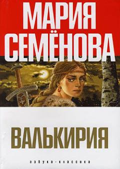 Обложка книги - Валькирия - Мария Васильевна Семенова