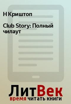Книга - Club Story: Полный чилаут. Н Криштоп - читать в Litvek