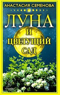 Книга - Луна и цветущий сад. Анастасия Николаевна Семенова - прочитать в Litvek