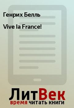 Обложка книги - Vive la France! - Генрих Белль