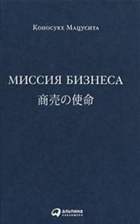 Книга - Миссия бизнеса. Коносуке Мацусита - читать в Litvek