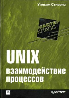 Обложка книги - UNIX: взаимодействие процессов - Уильям Ричард Стивенс