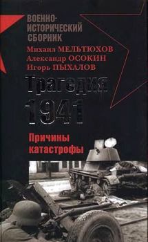 Книга - Трагедия 1941-го года. Причины катастрофы.. Михаил Иванович Мельтюхов - читать в Litvek